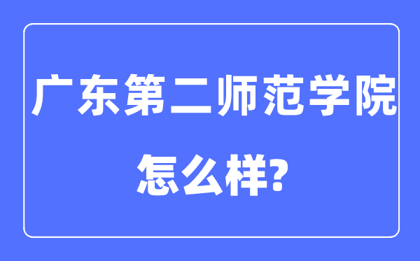 廣東第二師范學院是幾本一本還是二本,廣東第二師范學院怎么樣？