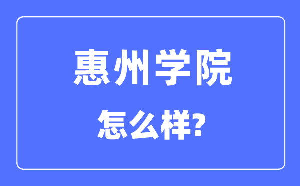 惠州學院是幾本一本還是二本,惠州學院怎么樣？