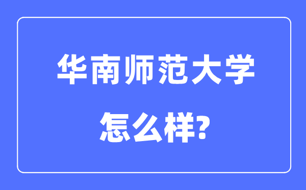華南師范大學是985還是211,華南師范大學怎么樣？