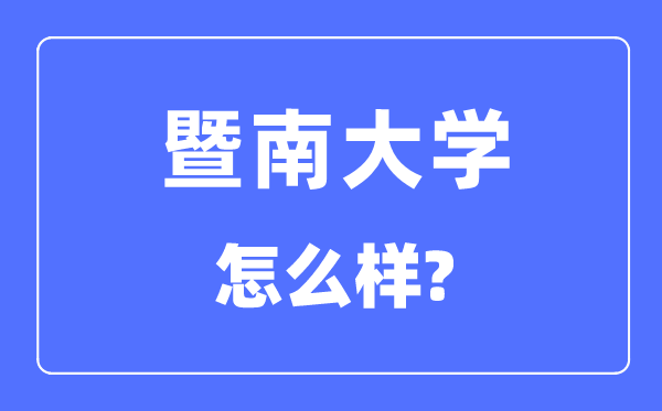 暨南大學是985還是211,暨南大學怎么樣？