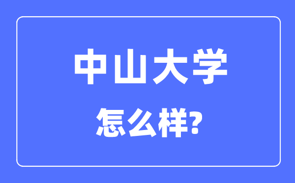 中山大學(xué)怎么樣,中山大學(xué)最新排名全國第幾？