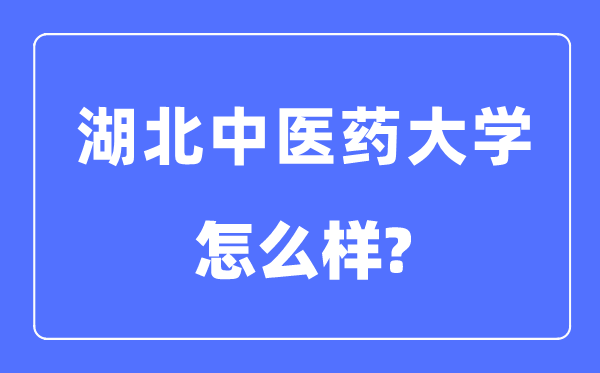 湖北中醫藥大學是幾本一本還是二本,湖北中醫藥大學怎么樣？