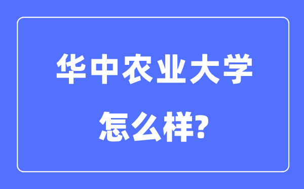 華中農業大學是985還是211,華中農業大學怎么樣？
