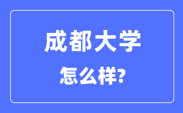 成都大學(xué)是幾本一本還是二本,成都大學(xué)怎么樣？