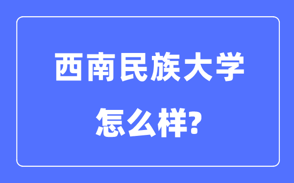 西南民族大學是幾本一本還是二本,西南民族大學怎么樣？