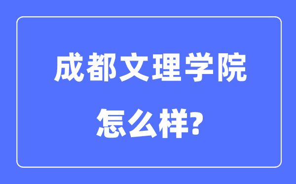 成都文理學院是幾本一本還是二本,成都文理學院怎么樣？
