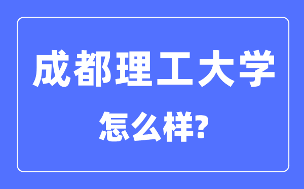 成都理工大學是211嗎,成都理工大學怎么樣？