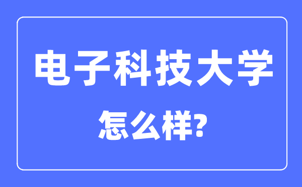 電子科技大學(xué)是985還是211,電子科技大學(xué)怎么樣？