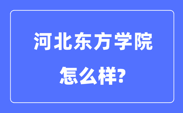 河北東方學(xué)院是幾本一本還是二本,河北東方學(xué)院怎么樣？