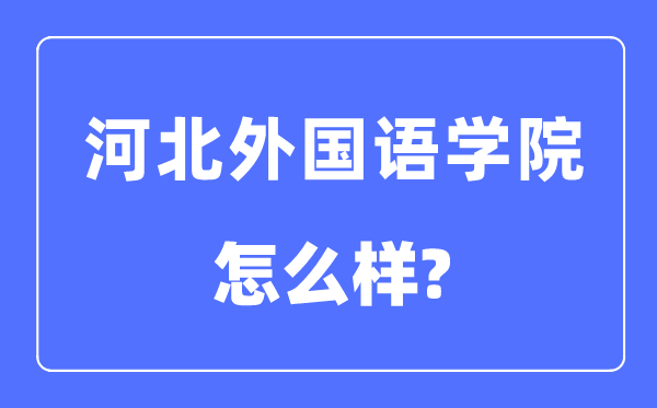 河北外國(guó)語(yǔ)學(xué)院是幾本一本還是二本,河北外國(guó)語(yǔ)學(xué)院怎么樣？