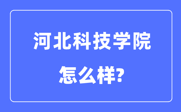 河北科技學院是幾本一本還是二本,河北科技學院怎么樣？