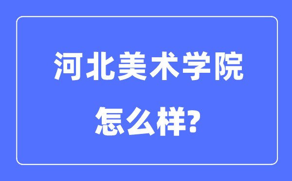 河北美術學院是幾本一本還是二本,河北美術學院怎么樣？