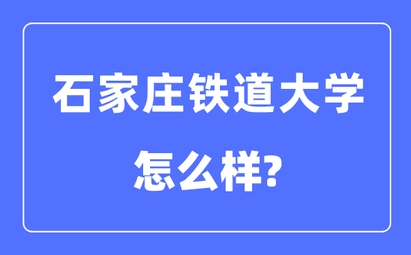 石家莊鐵道大學(xué)是幾本一本還是二本,石家莊鐵道大學(xué)怎么樣？