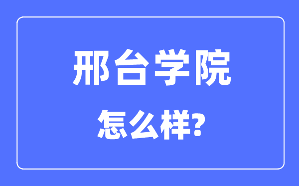 邢臺學院是幾本一本還是二本,邢臺學院怎么樣？