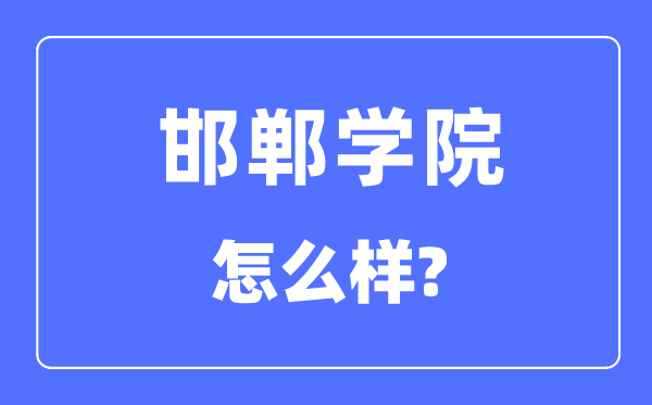 邯鄲學院是幾本一本還是二本,邯鄲學院怎么樣？