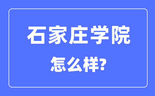 石家莊學院是幾本一本還是二本,石家莊學院怎么樣？