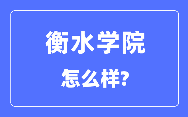 衡水學(xué)院是幾本一本還是二本,衡水學(xué)院怎么樣？