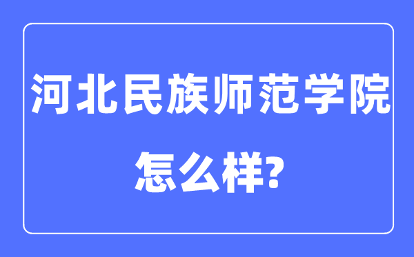 河北民族師范學(xué)院是幾本一本還是二本,河北民族師范學(xué)院怎么樣？