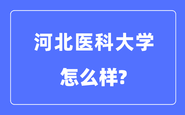河北醫(yī)科大學(xué)是幾本一本還是二本,河北醫(yī)科大學(xué)怎么樣？