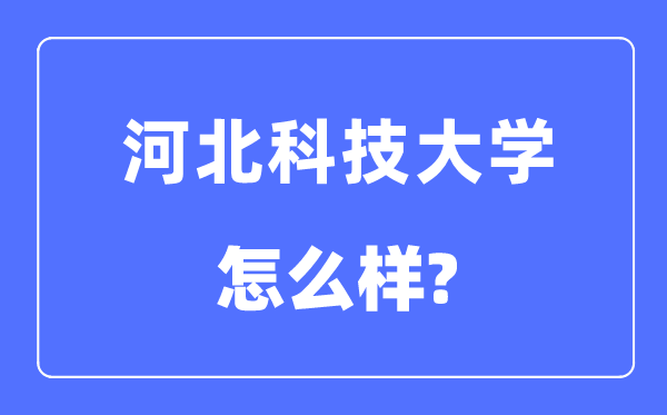 河北科技大學(xué)是幾本一本還是二本,河北科技大學(xué)怎么樣？
