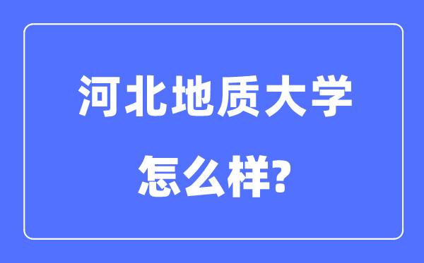 河北地質大學是幾本一本還是二本,河北地質大學怎么樣？