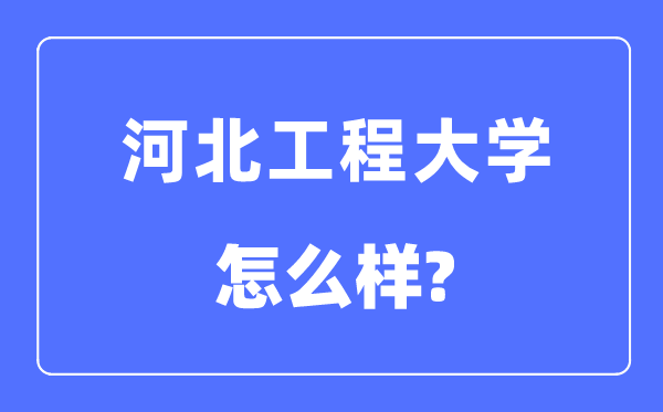 河北工程大學是幾本一本還是二本,河北工程大學怎么樣？