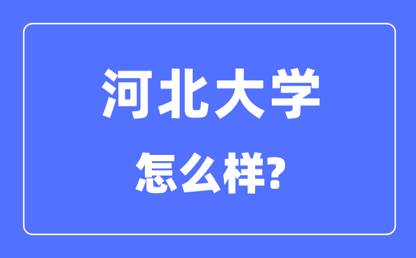 河北大學是985還是211,河北大學怎么樣？