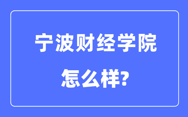 寧波財經學院是幾本一本還是二本,寧波財經學院怎么樣？