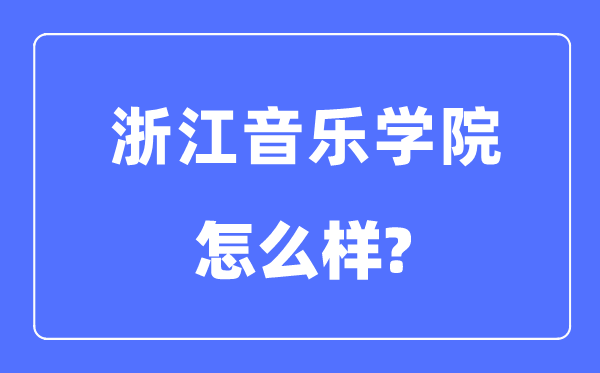 浙江音樂學院是幾本一本還是二本,浙江音樂學院怎么樣？