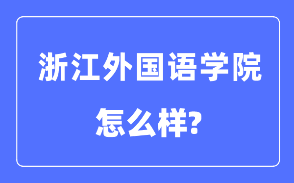 浙江外國語學院是幾本一本還是二本,浙江外國語學院怎么樣？