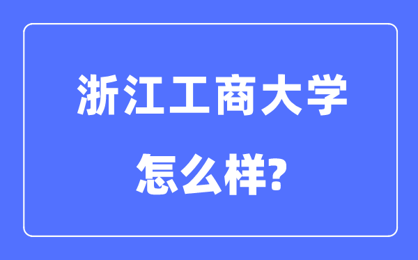 浙江工商大學(xué)是幾本一本還是二本,浙江工商大學(xué)怎么樣？