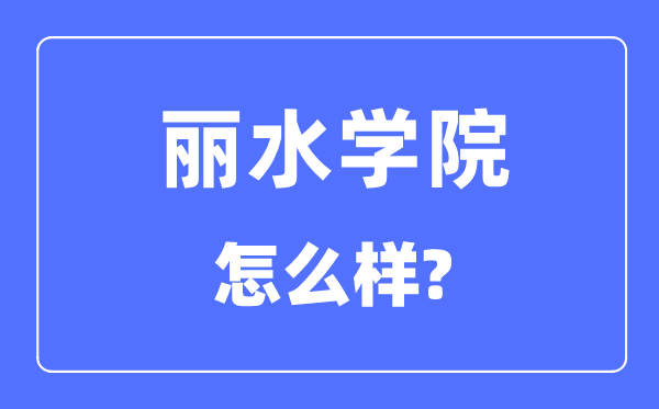 麗水學院是幾本一本還是二本,麗水學院怎么樣？