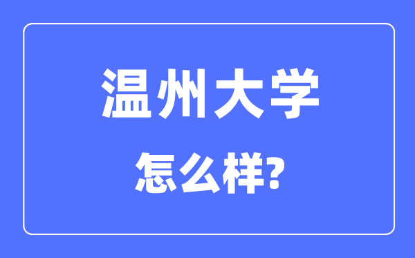 溫州大學是幾本一本還是二本,溫州大學怎么樣？