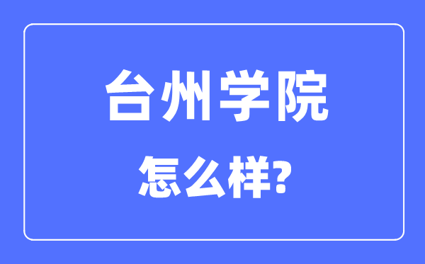 臺州學院是幾本一本還是二本,臺州學院怎么樣？