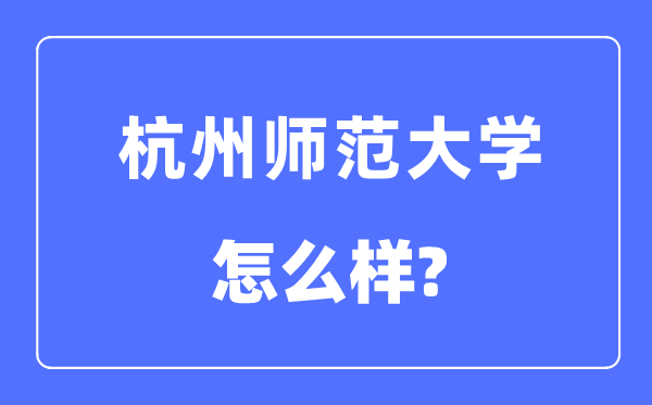 杭州師范大學是幾本一本還是二本,杭州師范大學怎么樣？