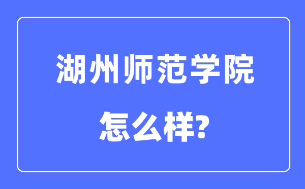 湖州師范學院是幾本一本還是二本,湖州師范學院怎么樣？