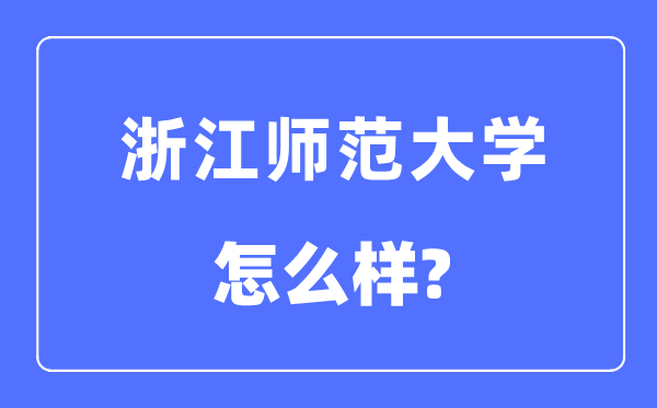浙江師范大學是幾本一本還是二本,浙江師范大學怎么樣？