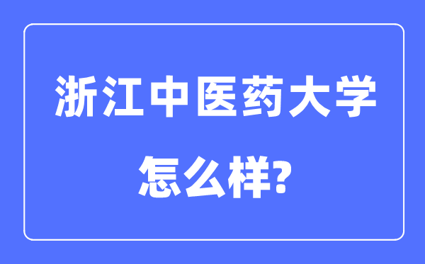 浙江中醫(yī)藥大學(xué)是幾本一本還是二本,浙江中醫(yī)藥大學(xué)怎么樣？