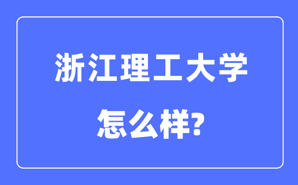 浙江理工大學是幾本一本還是二本,浙江理工大學怎么樣？