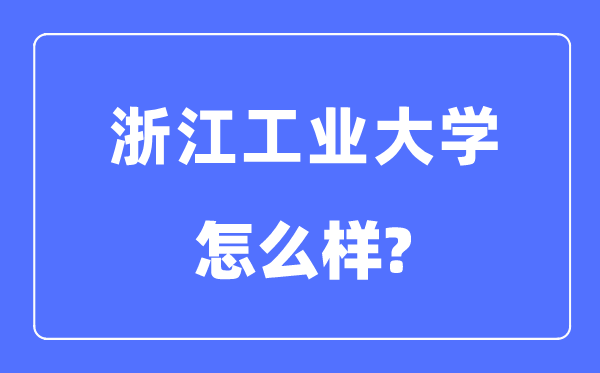 浙江工業大學是幾本一本還是二本,浙江工業大學怎么樣？