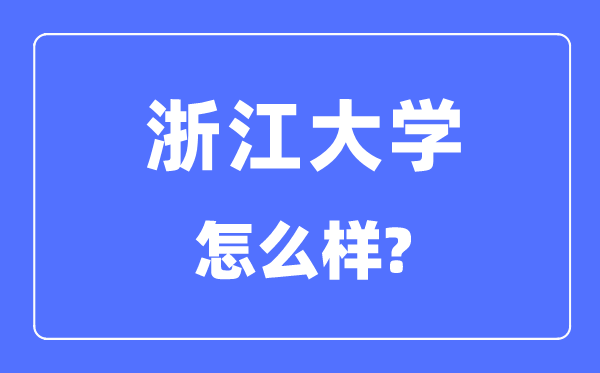 浙江大學怎么樣,浙江大學最新排名全國第幾？