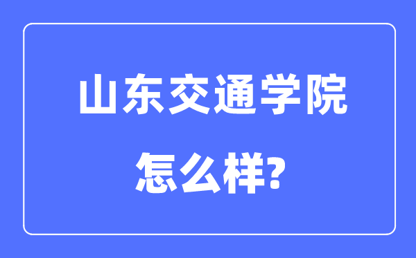 山東交通學院是幾本一本還是二本,山東交通學院怎么樣？