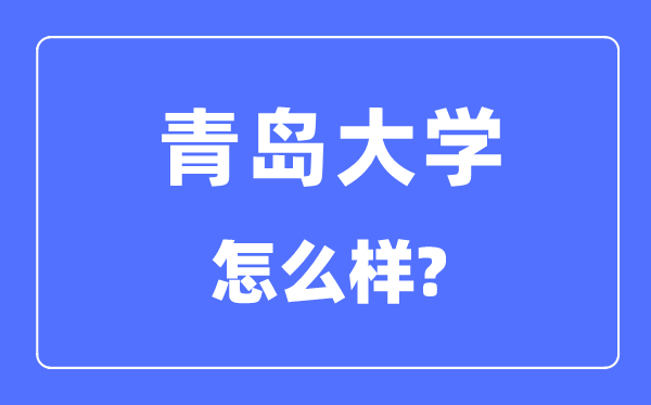 青島大學是幾本一本還是二本,青島大學怎么樣？