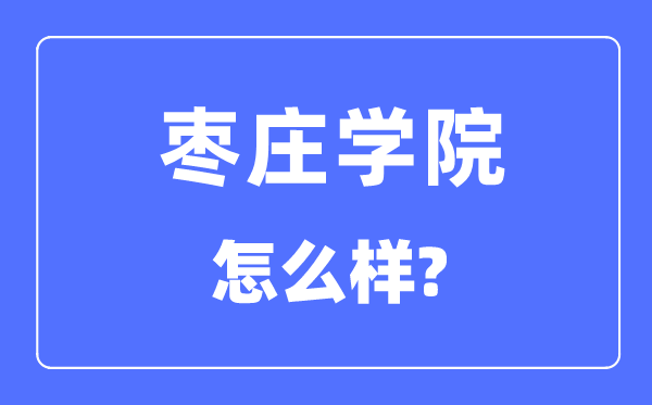 棗莊學院是幾本一本還是二本,棗莊學院怎么樣？