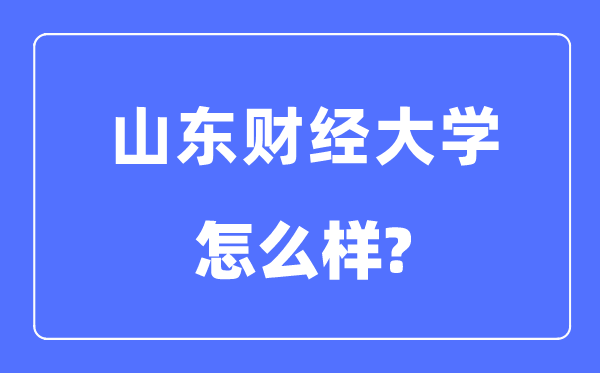 山東財經大學是幾本一本還是二本,山東財經大學怎么樣？
