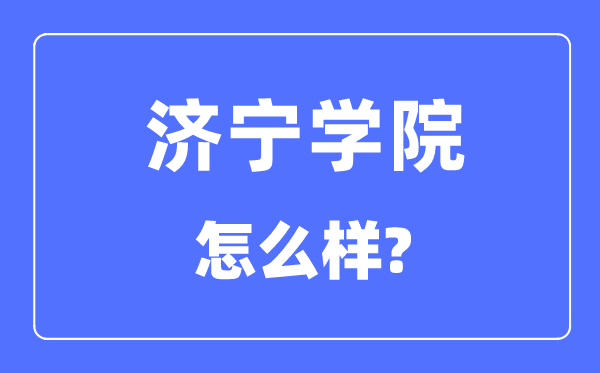 濟寧學院是幾本一本還是二本,濟寧學院怎么樣？