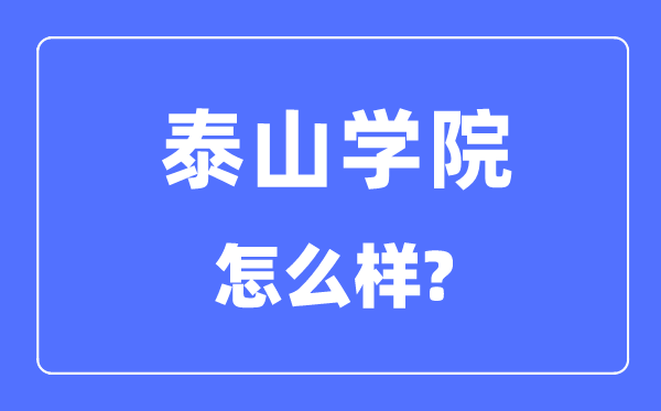 泰山學(xué)院是幾本一本還是二本,泰山學(xué)院怎么樣？