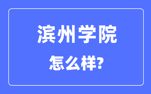 濱州學院是幾本一本還是二本,濱州學院怎么樣？