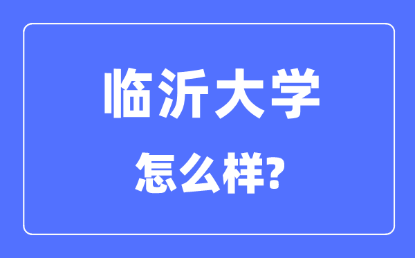 臨沂大學是幾本一本還是二本,臨沂大學怎么樣？