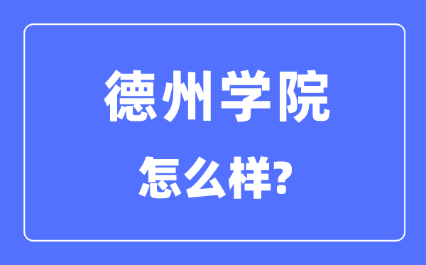 德州學院是幾本一本還是二本,德州學院怎么樣？